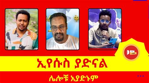 ኢየሱስ ብቻውን ያድናል ermiyas abebe ሜሎስ danielyilma ዳንኤል ይልማ dani melos