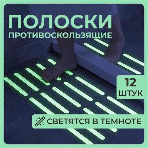 Полоски противоскользящие самоклеящиеся, светятся в темноте, 12 штук ...