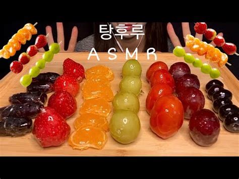 ASMR MUKBANG 알록달록 과일 탕후루 Colorful Fruit Tanghulu REAL SOUND YouTube