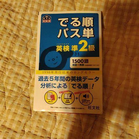 Yahooオークション でる順 パス単 英検準2級 1500語