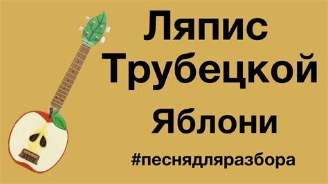 ЛЯПИС ТРУБЕЦКОЙ - ЯБЛОНИ разбор на укулеле - YouTube