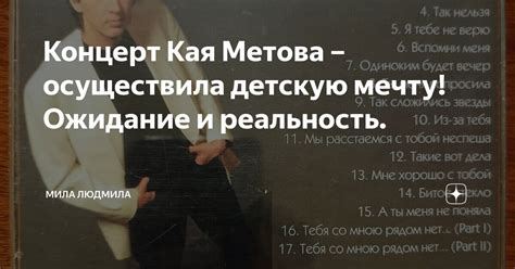Концерт Кая Метова – осуществила детскую мечту! Ожидание и реальность ...
