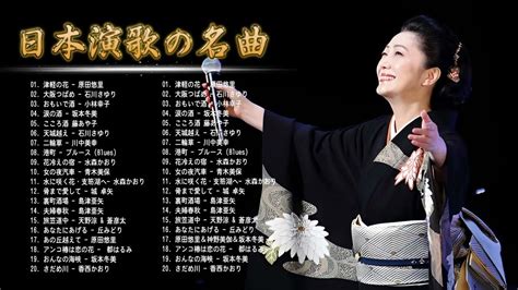 懐メロ歌謡曲 100 盛り場演歌メドレー ♪♪ 日本演歌經典 ♪♪ 昭和演歌メドレー 歌謡曲 ♪♪ 何百万人もの人々のような懐かしいムードの歌