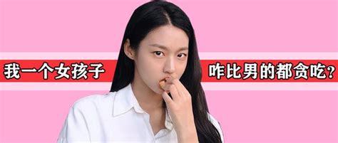 為什么女孩子都那麼貪吃、愛吃、能吃？ 每日頭條