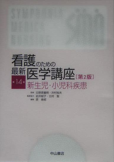 楽天ブックス 看護のための最新医学講座（第14巻）第2版 日野原重明 9784521624310 本