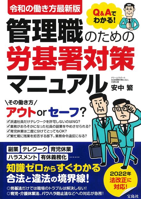 【今週の労務書】『令和の働き方最新版 Q＆aでわかる！管理職のための労基署対策マニュアル』｜書評｜労働新聞社