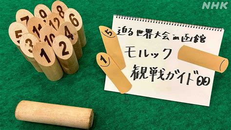 函館の世界大会に向けて モルック観戦ガイド！ Nhk北海道