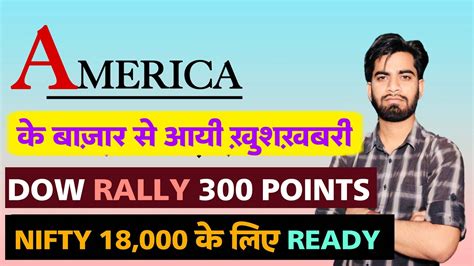 America के बाजार मे शानदार तेजी 🔥 Dow Rally 380 Points 😱 Nifty 18000