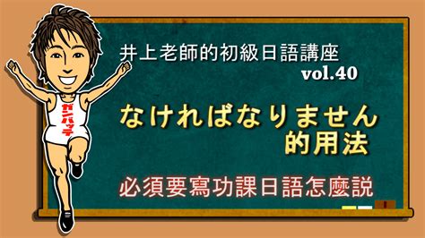 ＜なければなりません 的用法＞初級日語 Vol40 井上老師的日語講座和日本文化q＆a