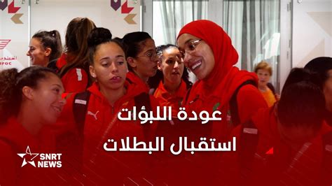 عودة المنتخب النسوي إلى المغرب وسط أجواء احتفالية Youtube