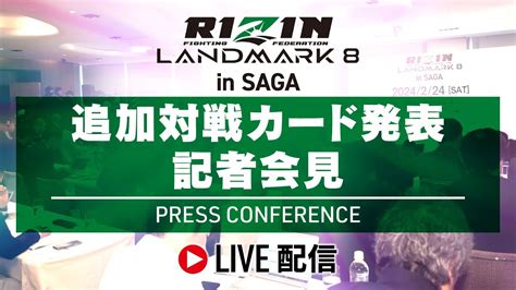 118（木）13時よりライブ配信！rizin Landmark 8 In Saga 追加対戦カード発表記者会見のお知らせ Rizin