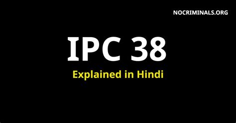 आईपीसी धारा 38 क्या है Ipc Section 38 In Hindi विवरण