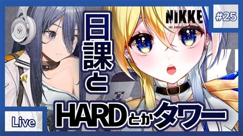 【nikke】日課＆hard11 19~＆トライブタワー150！初心者大歓迎【新人vtuber】 Youtube