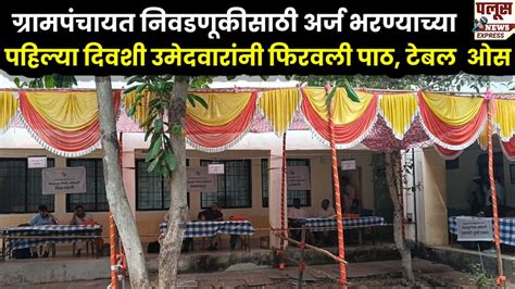 ग्रामपंचायत निवडणूकीसाठी अर्ज भरण्याच्या पहिल्या दिवशी उमेदवारांनी फिरवली पाठ Youtube