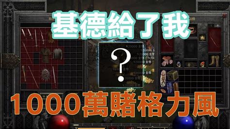 暗黑破壞神重製版D2R 1000萬賭博權冠格力風Gameble Diadem Ten Million For Griffon Eye