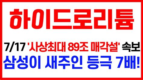 하이드로리튬 사상최대 89조 매각설 하이드로리튬주가전망 하이드로리튬전망 하이드로리튬주가 하이드로리튬 하이드로리튬분석