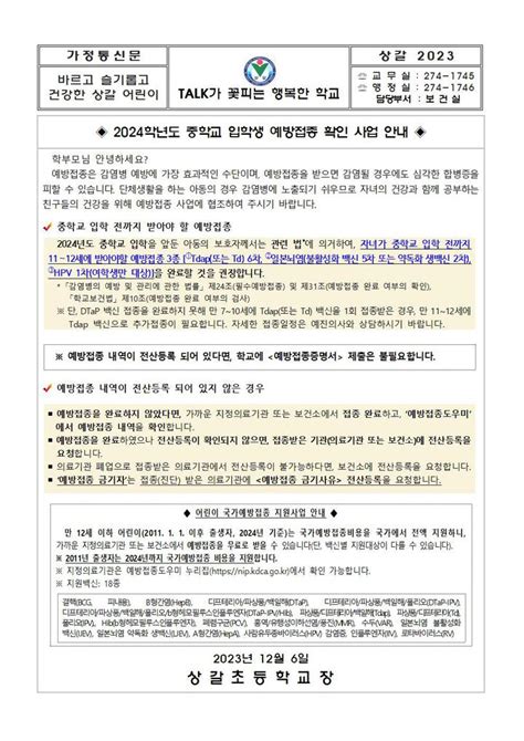 상갈초등학교 가정통신문 2024학년도 중학교 입학생 예방접종 확인 사업 안내