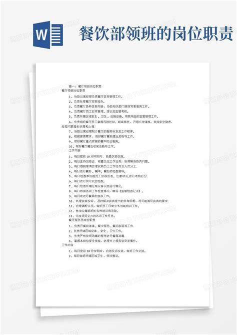 餐饮领班岗位职责共8篇word模板下载编号ljyvmkex熊猫办公