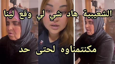 الشعيبية هاد شي لي وقع لينا 😱مكنتمناوه لحتى حد Youtube