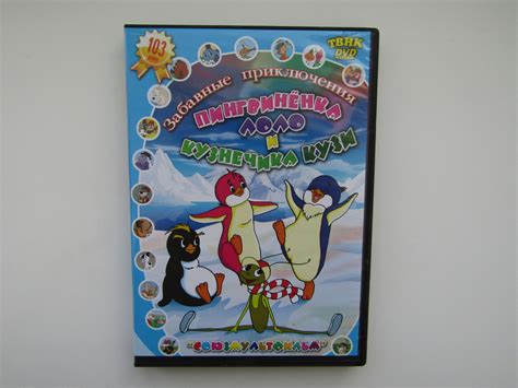 Мультфильм. ( DVD диск ). Сборник. Приключения Пингвиненка Лоло и ...