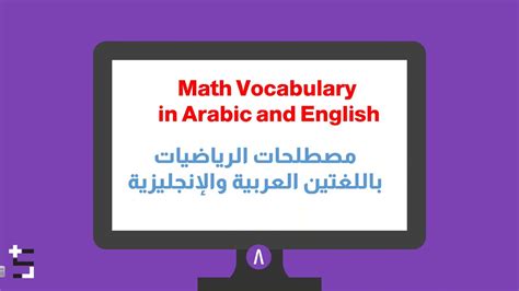 مصطلحات الرياضيات باللغتين العربية والإنجليزية Math Vocabulary Part 8