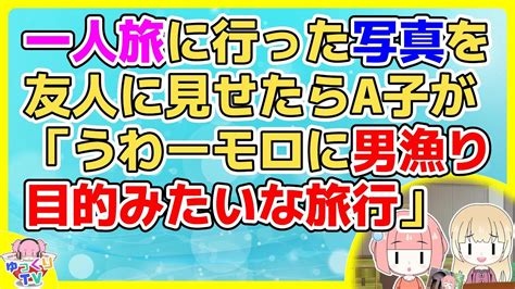 【友やめ】友人数人とお茶した時に一人旅に行った写真を見せたらa子が「うわー引くわー。旦那さんかわいそー」【2ch面白いスレ 2chまとめ】 Youtube