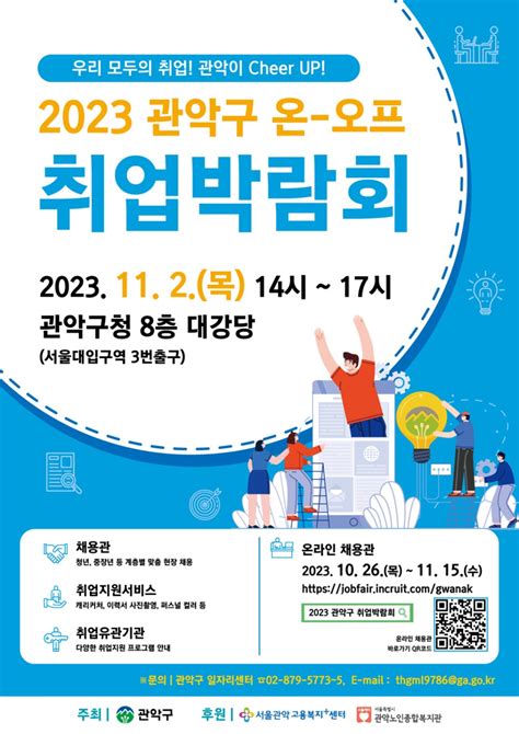 2023 관악구 온·오프라인 취업박람회 개최 서울특별시 관악구 웰로