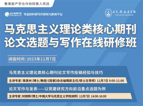 国高教育·科研写作研究所：科研写作技能一站式学习与实训平台 马克思主义理论类核心期刊论文选题与写作在线研修班（上海大学）