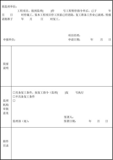 工程复工申请书word文档在线阅读与下载无忧文档