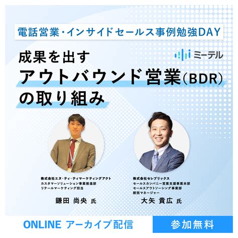 成果を出すアウトバウンドbdr営業の取り組み