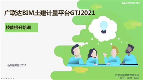 广联达bim土建gtj2021提升计价培训 培训学习 广联达服务新干线