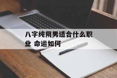 八字纯阴男适合什么职业 命运如何 常乐星座网