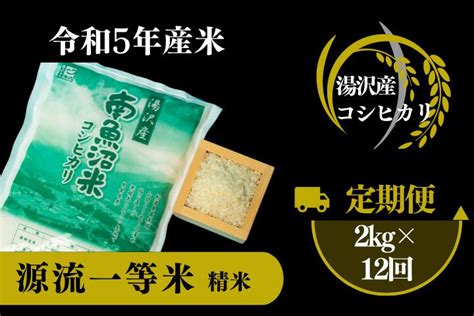 【楽天市場】【ふるさと納税】【令和5年産】南魚沼産コシヒカリ 「源流一等米」 精米2kg×12ヶ月定期便 食味ランキング特a 受賞 産地直送