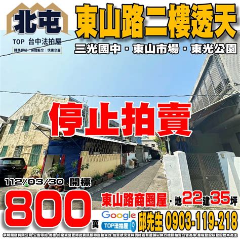 停拍台中市北屯區東山路一段43巷25弄3號東山路二樓透天近東山市場TOP法拍屋痞客邦