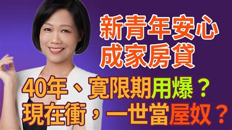 政府打炒房新制解說 2 40年房貸＋5年寛限期＋利息補貼，政府推出新青年安心成家房貸精進方案，是減輕購屋負擔，還是讓你當一輩子屋奴？房價會跌嗎？能落實居住正義嗎？金融教授超專業詳盡解說