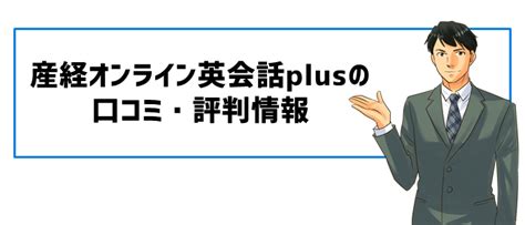 産経オンライン英会話plusの口コミ・評判およびガチ徹底レビュー