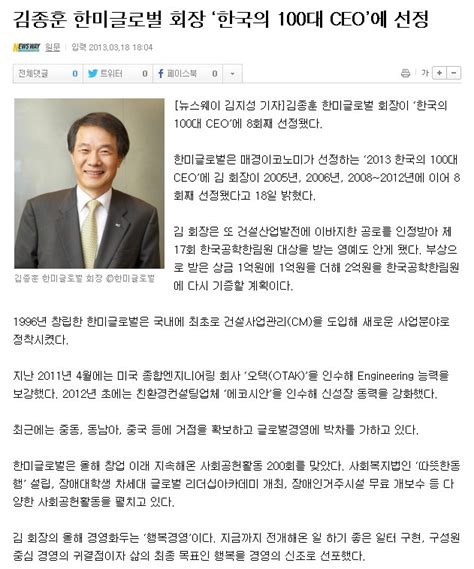 김종훈 한미글로벌 회장 2013 한국 100대 Ceo 8회째 선정 네이버 블로그