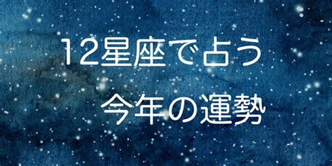 12星座で占う2024年の運勢！ 2024年運勢com 当たる無料運勢占い