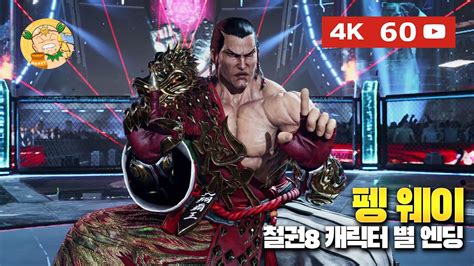 4k60fps 철권8tekken 8 캐릭터 엔딩 펭 웨이 편 Youtube