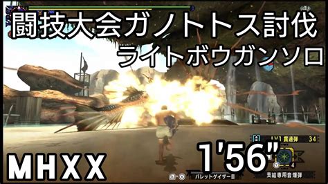 【mhxx】闘技大会 ガノトトス討伐 ライトボウガンソロs 156″ Youtube