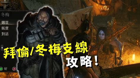 【lords Of The Fallen 墮落之王2】拜倫｜冬梅支線攻略 艾瑟雷之眼 Byronwinterberry