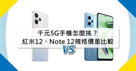 【機型比較】千元5g手機怎麼挑？紅米12和紅米note 12規格價差比較！傑昇通信~挑戰手機市場最低價