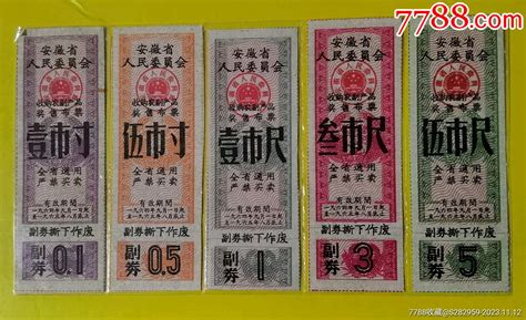 安徽省收购农副产品奖售布票五枚一套1964年 价格30元 Au35930582 布票 加价 7788收藏收藏热线