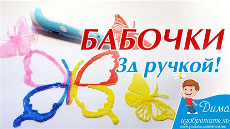Бабочки 3д ручкой - YouTube