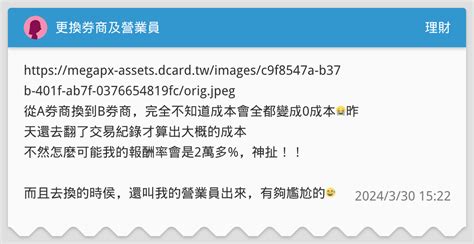 更換券商及營業員 理財板 Dcard