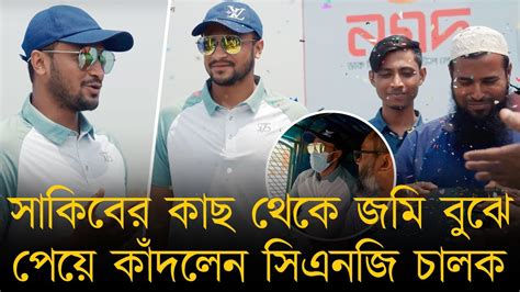 সাকিবের কাছ থেকে জমি পেয়ে অঝরে কাঁদলেন সিএনজি চালক। আকিজ টেরই পাননি