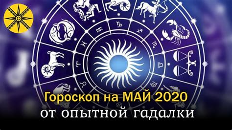 Гороскоп на МАЙ 2020 для тебя! - YouTube
