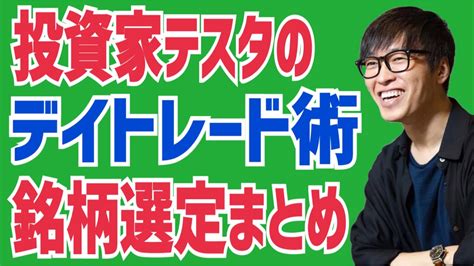 【テスタ】利益50億円投資家のデイトレード術〜銘柄選定編〜【株式投資】 Youtube