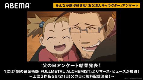 写真お父さんキャラ1位は鋼の錬金術師 マースヒューズアンケート上位3作品の無料配信決定 ニュース ABEMA TIMES