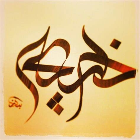 Pin by u0627 u0644 u062F u0639 u0648 on أسماء Islamic calligraphy